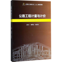 [M]公路工程计量与计价-9787564356576