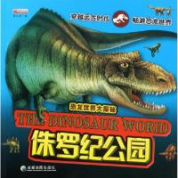 正版新书]侏罗纪公园/恐龙世界大探秘编者:廉东星9787555703273