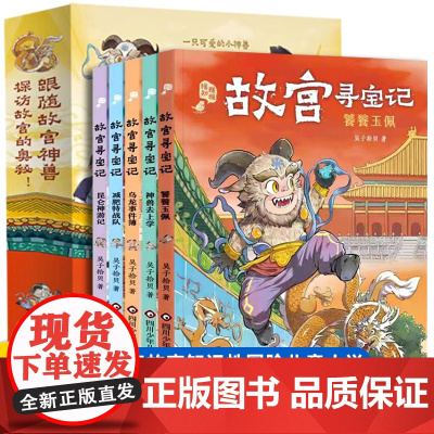 故宫寻宝记5册6-12岁故宫知识性冒险儿童小说故宫奇幻世界故宫建筑和国宝跟随神兽探寻六百年故宫的奥秘讲述文物及故宫的前世