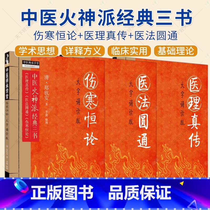 [正版]3册伤寒恒论+医理真传+医法圆通 大字诵读版 清 郑钦安 著 中医火神派经典三书 医理真传 医法圆通 伤寒恒论