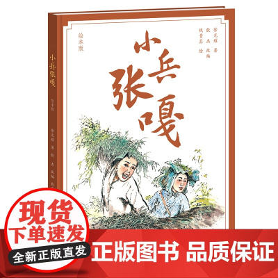 小兵张嘎(绘本版)