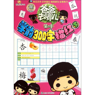 [M]学前300字描红-9787305143229