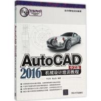 正版新书]AutoCAD2016中文版机械设计培训教程李玉军97873024245