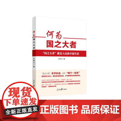 何为国之大者 任仲文 编 人民日报出版社 正版书籍