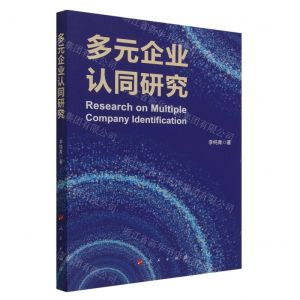 [N]多元企业认同研究-9787010257334