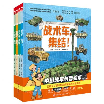 [N]中国战车科普绘本(共4册)(精)-9787571431525