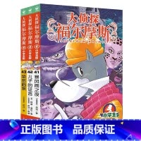 大侦探福尔摩斯(第10辑)41-43 [正版]全套58册 大侦探福尔摩斯小学生版一二三四五六七八九十十一二三辑福尔摩斯探