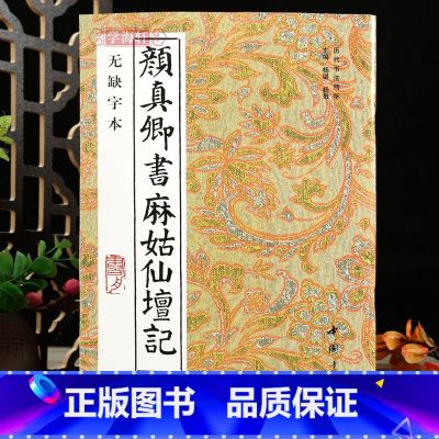 [正版]学海轩颜真卿书麻姑仙坛记无缺字本历代书法丛帖颜体楷书毛笔书法字帖作品临摹范本中国书店