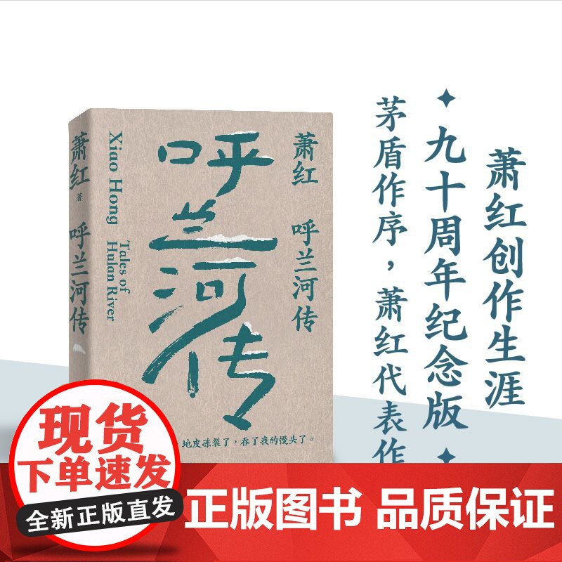 萧红作品:呼兰河传 萧红创作生涯九十周年精美纪念版 茅盾作序 中国现当代长篇小说豆瓣高分作品 她和她的黄金时代译林出版社