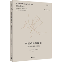醉染图书时代的解剖 20世纪观念史肖像9787208181410