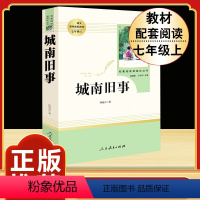 [人教版]城南旧事 [正版]猎人笔记原著完整无删减版 人民教育出版社屠格涅夫著七年级上册初中生上必读课外书人教版课外阅读