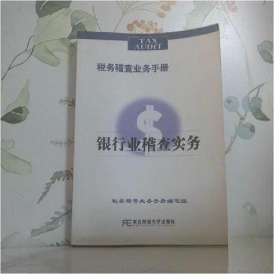 正版新书]银行业稽查实务马毅民 主编9787811224016
