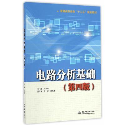正版新书]电路分析基础(第四版)(普通高等教育“十三五”规划