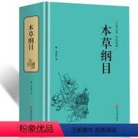 [正版]本草纲目 李时珍著 全集 白话文 小学生版 青少年版 儿童版 成人版 中医四大名著中药学书保健中医入门中草药