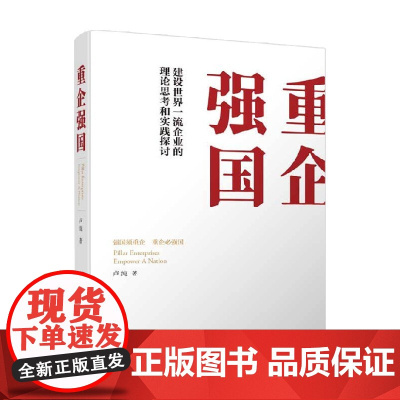 重企强国 卢纯 著 管理