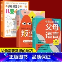 [3本]父母语言+叛逆期+思维导图心理学 [正版]抖音同款 非暴力沟通的父母语言漫画手账版陪孩子走过人生叛逆期育儿书籍必