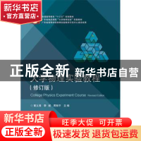 正版 大学物理实验教程 黄义清,李斌,周有平 电子工业出版社 9787