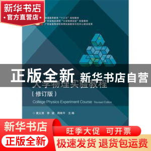 正版 大学物理实验教程 黄义清,李斌,周有平 电子工业出版社 9787