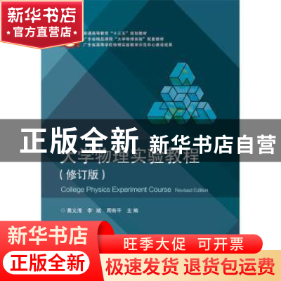 正版 大学物理实验教程 黄义清,李斌,周有平 电子工业出版社 9787