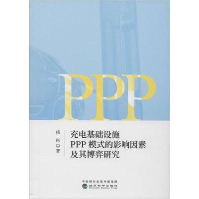 正版新书]充电基础设施PPP模式的影响因素及其博弈研究杨彤97875