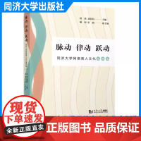脉动 律动 跃动——同济大学网络育人文化案例集 赵盈 聂阳阳 同济大学出版社