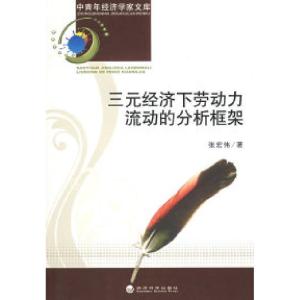 正版新书]三元经济下劳动力流动的分析框架张宏伟 著9787505878