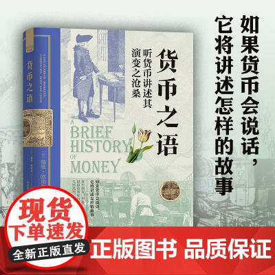 货币之语 精装收藏版 听货币讲述其演变之沧桑 戴维·欧瑞尔著 李小霞译 金融历史世界经济史货币演变过程货币简史