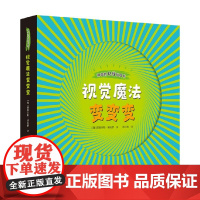 视觉魔法变变变 4岁以上 安赫尔斯·纳瓦罗 著 科普百科