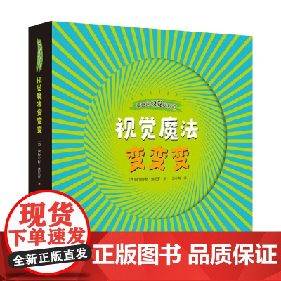 视觉魔法变变变 4岁以上 安赫尔斯·纳瓦罗 著 科普百科