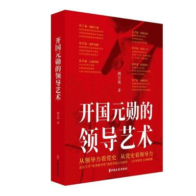 正版新书]开国元勋的领导艺术周万亮 著9787520530194