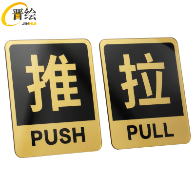 亚克力推拉门贴指示牌 10cm 对