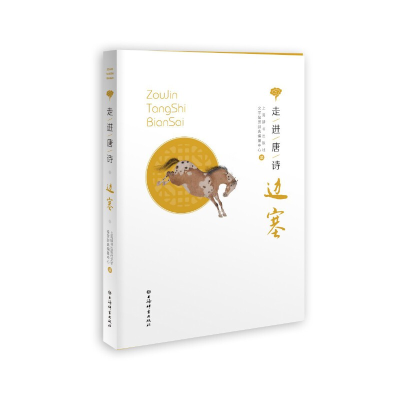 正版新书]走进唐诗·边塞上海辞书出版社文学鉴赏辞典编纂中心978