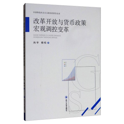 醉染图书改革开放与货币政策宏观调控变革9787569026429