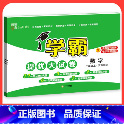 数学[苏教版] 六年级下 [正版]2023学霸提优大试卷二年级一三四五六年级下册上册语文数学英语人教版小学同步提优训练习