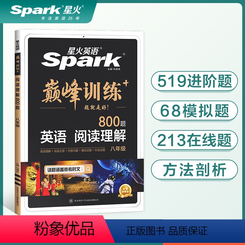阅读理解 八年级/初中二年级 [正版]2024星火英语八年级阅读理解专项训练800题书课包全国版初中巅峰训练初二英语人教
