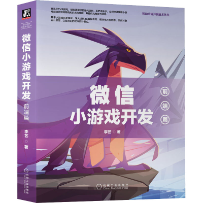 醉染图书小游戏开发 前端篇9787111716839