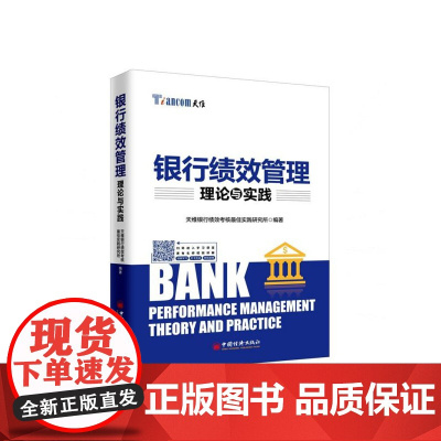 银行绩效管理理论与实践