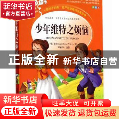 正版 少年维特之烦恼 (德)歌德(Goethe,J.W.V.)著 山东美术出版