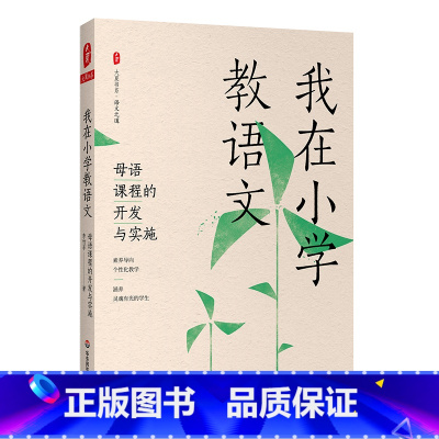 [正版]我在小学教语文:母语课程的开发与实施