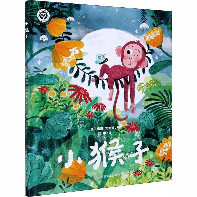 音像小猴子(西)玛塔·艾德丝