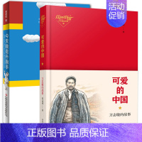 今天我是升旗手[吉林出版]+可爱的中国[青岛出版社] 全2册 [正版]今天我是升旗手黄蓓佳可爱的中国方志敏的故事山东省五