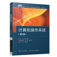 [M]计算机操作系统(第2版)-9787512138155