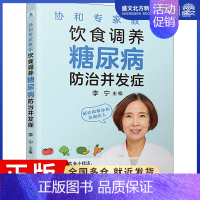 [正版]协和专家教你 饮食调养糖尿病防治并发症 李宁 编 家庭保健 生活 图书