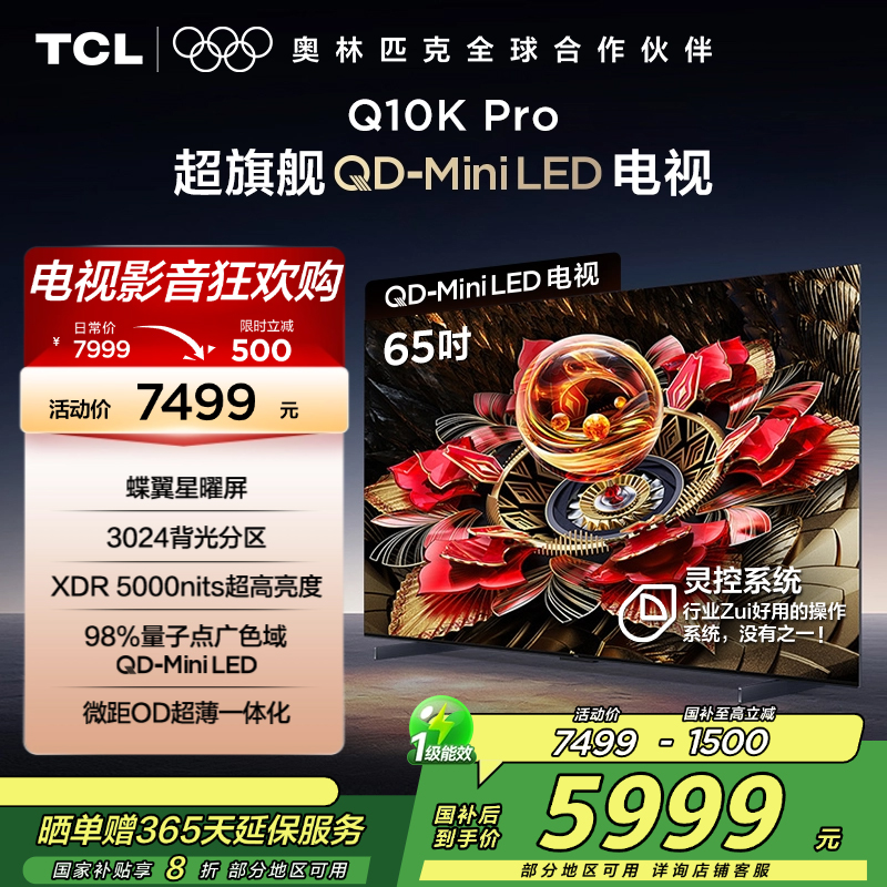 TCL电视 65Q10K Pro 65英寸 QD-Mini LED 3024分区 XDR 5000nits 量子点