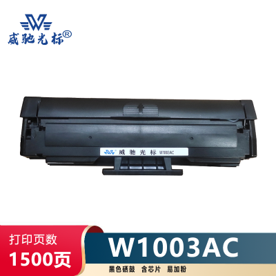 威驰光标HP W1003AC 黑色硒鼓 适用HP Laser 103a 131a等机型 约1500页/支
