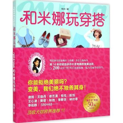 正版-和米娜玩穿搭杨央9787538485042吉林科学技术出版社