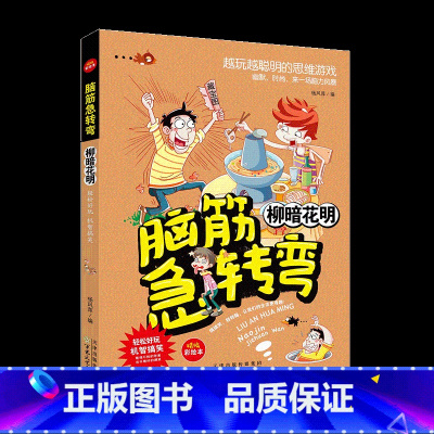 [单册]柳暗花明 [正版]脑筋急转弯柳暗花明百发百中别有洞天峰回路转非同寻常恍然大悟小学一 二三四 五六年级趣味图书全脑