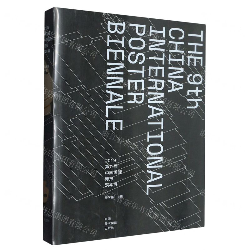 [N]2019第九届中国国际海报双年展-9787550324206