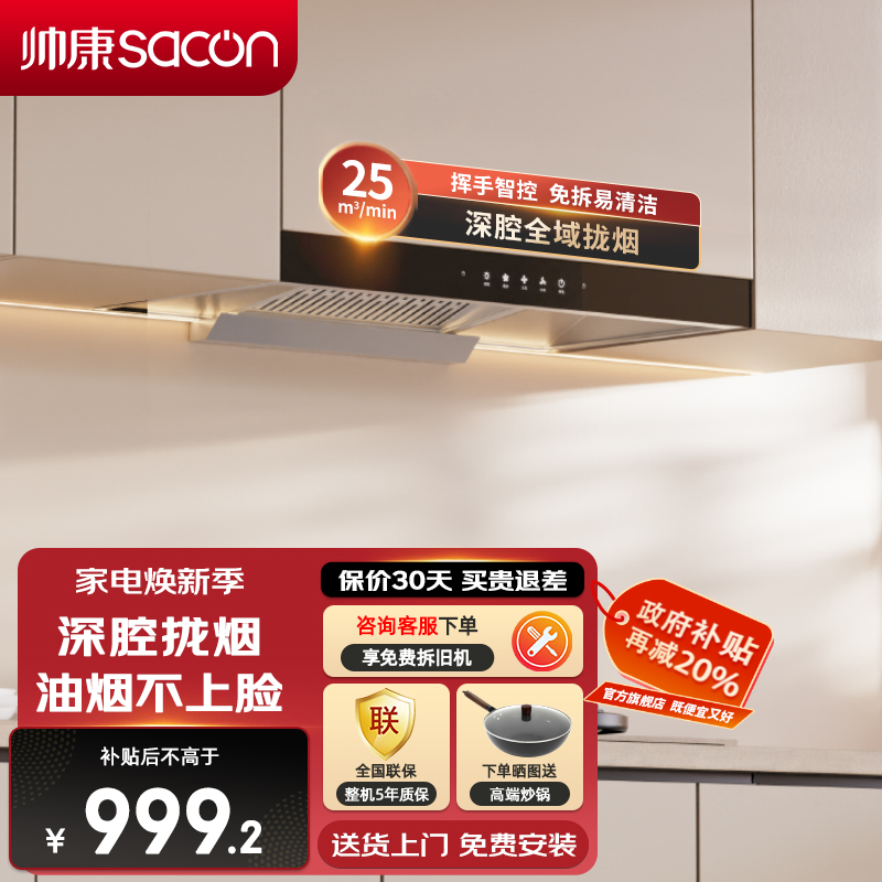 帅康(sacon)T810抽油烟机欧式25立方大吸力吸油烟机自动清洗以旧换新厨房家用易清洁顶吸式脱排油烟机抽烟机单烟机