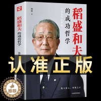[醉染正版]稻盛和夫的人生成功哲学思维方式企业经营管理类书籍心干活法六项精进可复制的领导力樊登商业运营提高自己提升自我的